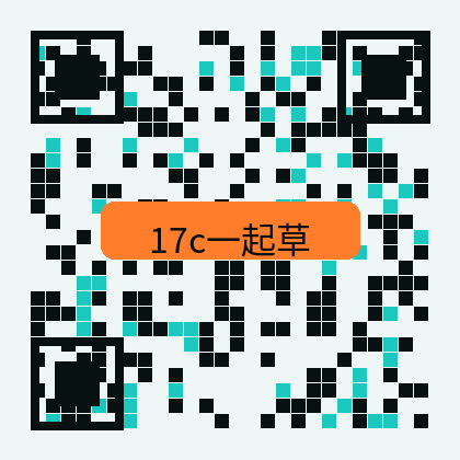 17c一起草