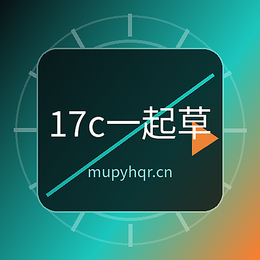 17c一起草