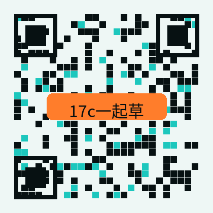 17c一起草